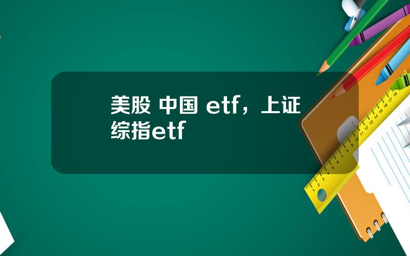 美股 中国 etf，上证综指etf